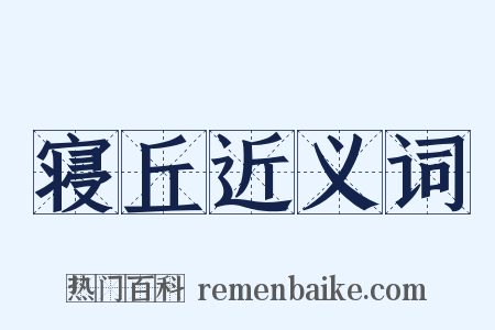 寝丘近义词是什么意思的图片